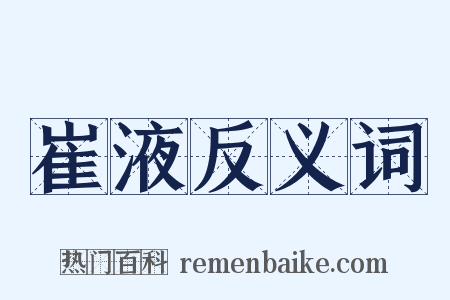 崔液反义词是什么意思的图片
